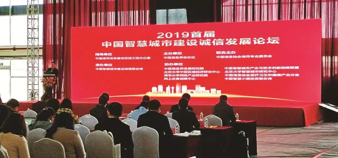 聚景科技創(chuàng)始人吳兆輝應(yīng)邀參加“2019首屆中國(guó)智慧城市建設(shè)誠(chéng)信發(fā)展論壇會(huì)”