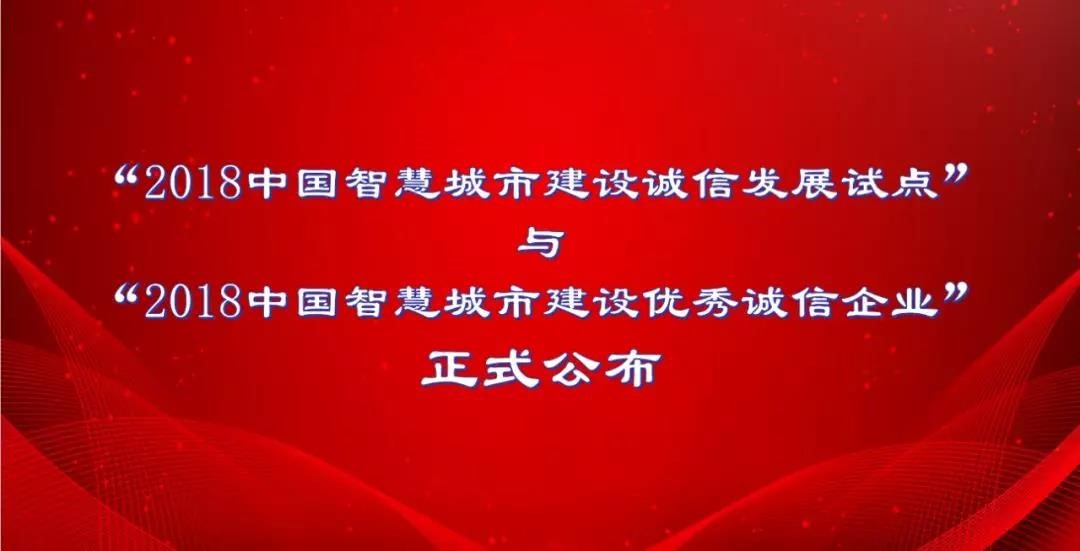 北京聚景科技有限公司榮獲“2018中國(guó)智慧城市建設(shè)優(yōu)秀誠(chéng)信企業(yè)”