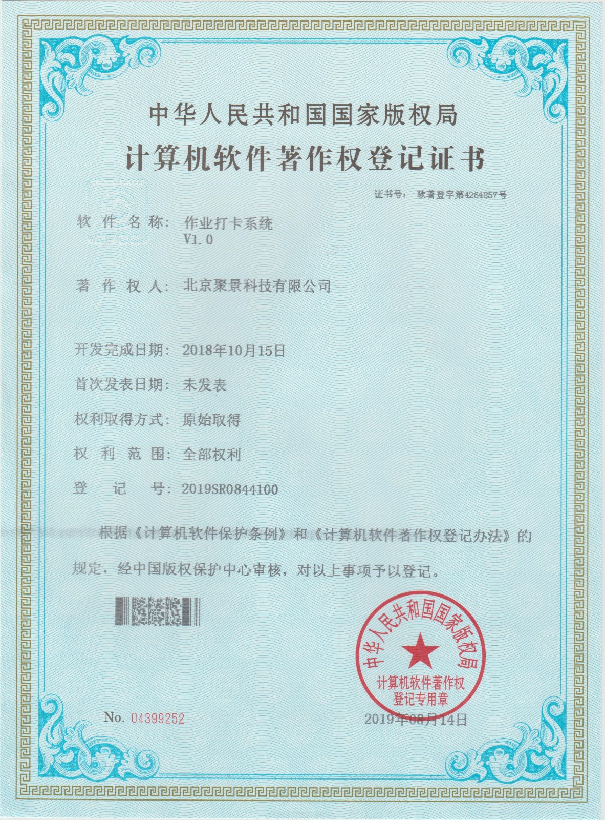喜報(bào)：北京聚景科技有限公司榮獲作業(yè)打卡系統(tǒng)計(jì)算機(jī)軟件著作權(quán)