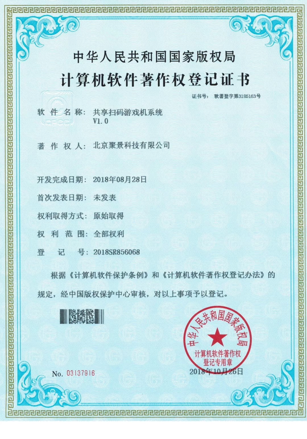 喜報(bào)：北京聚景科技有限公司榮獲共享掃碼游戲機(jī) 計(jì)算機(jī)軟件著作權(quán)