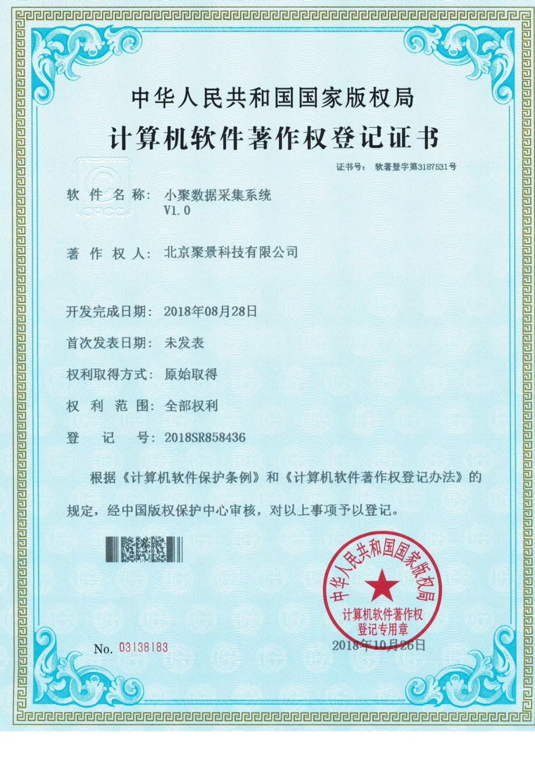 喜報(bào)：北京聚景科技有限公司榮獲小聚數(shù)據(jù)采集系統(tǒng) 計(jì)算機(jī)軟件著作權(quán)