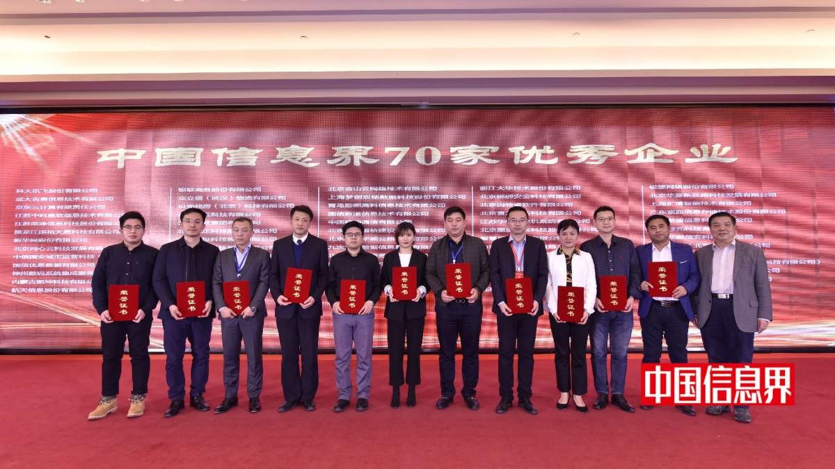 北京聚景科技有限公司榮獲首屆“中國信息界70家優(yōu)秀企業(yè)”榮譽稱號
